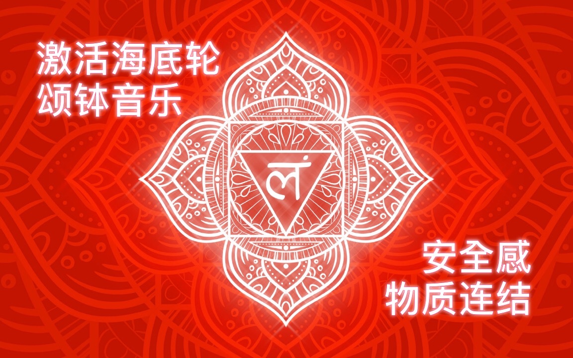 激活海底轮！颂钵能量冥想音乐 半小时重建安全感 连结物质世界