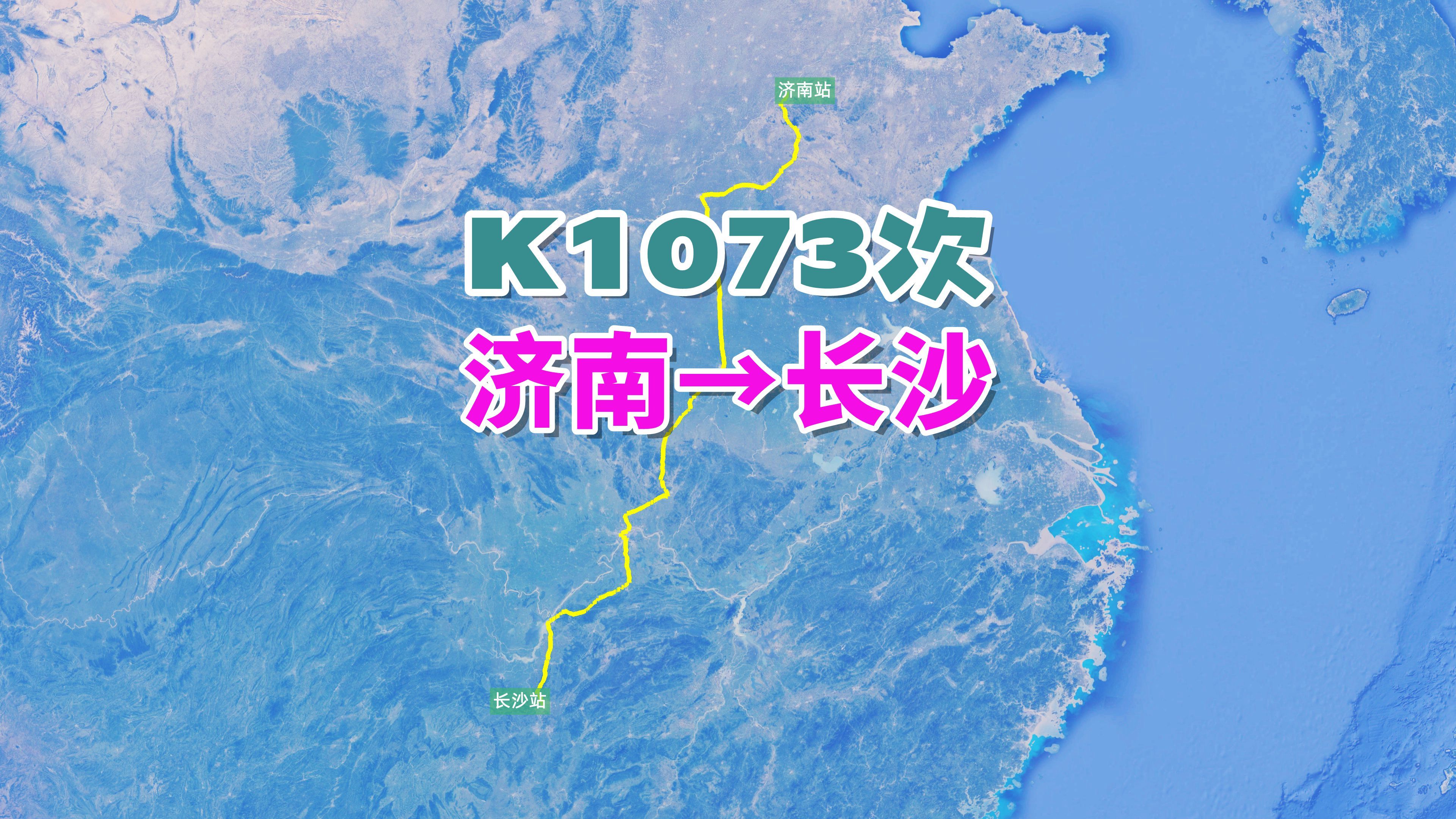 K1073次列车(济南→长沙),全程1291公里,运行时间19小时28分哔哩哔哩bilibili