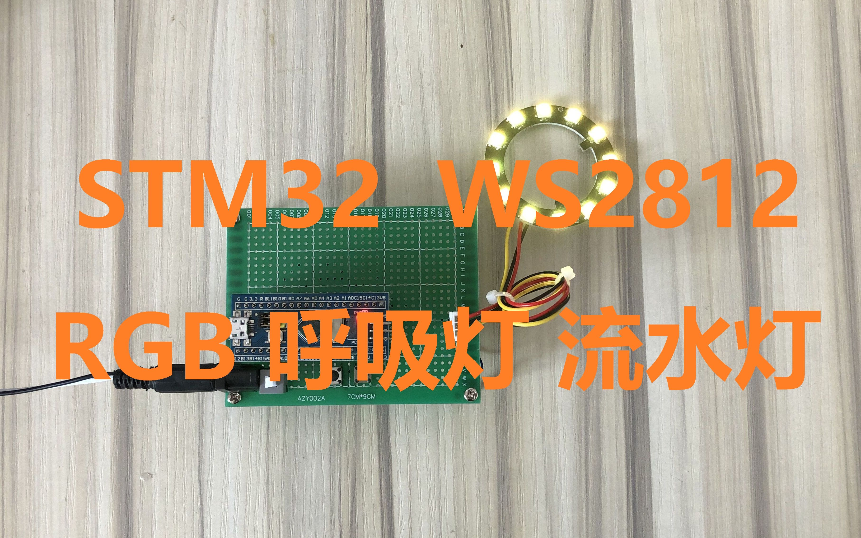 STM32单片机WS2812 RGB彩灯呼吸灯流水灯哔哩哔哩bilibili