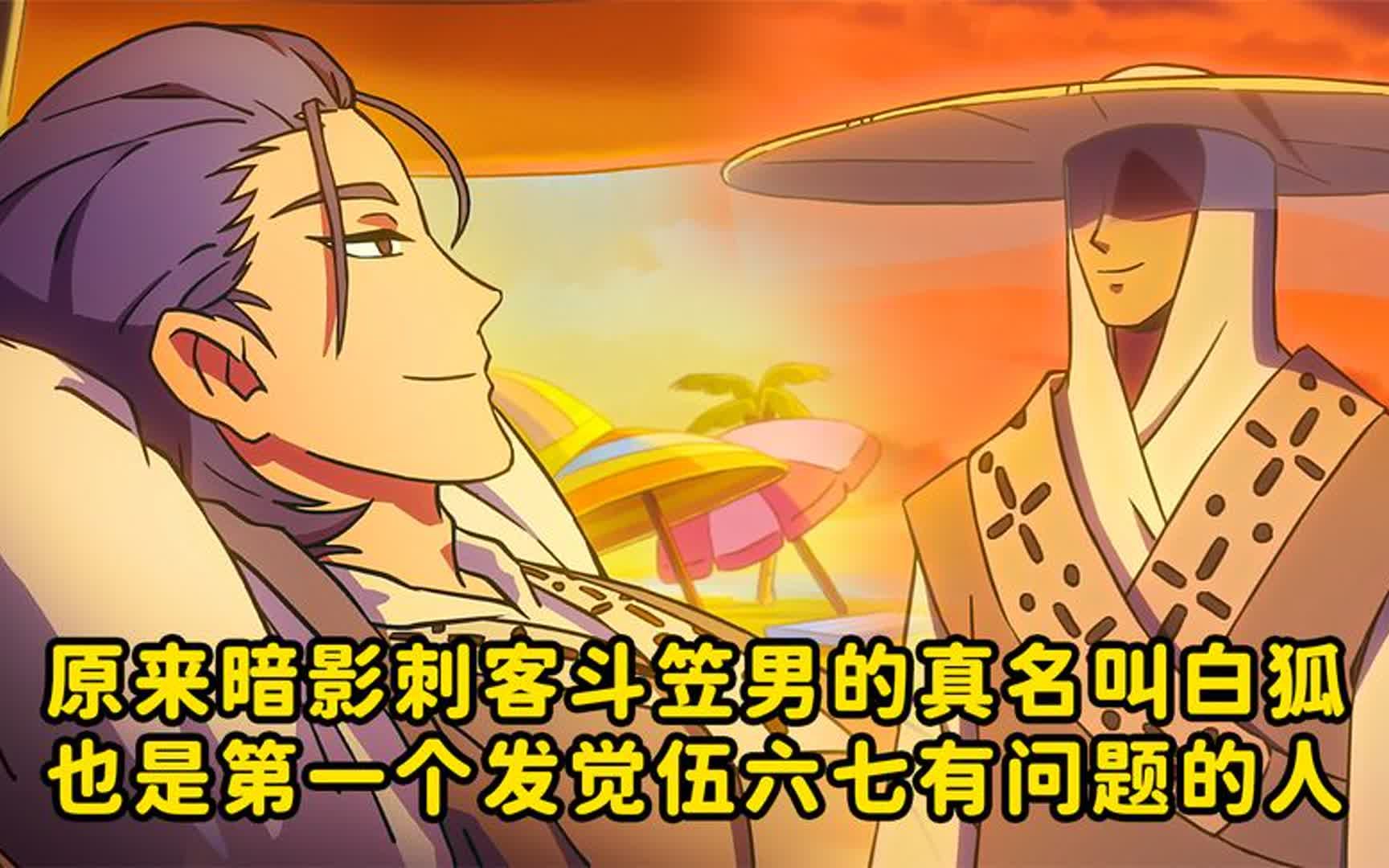 原来暗影刺客斗笠男真名叫白狐,也是第一个发觉伍六七有问题的人