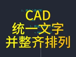 Download Video: CAD如何统一文字的大小并整齐排列