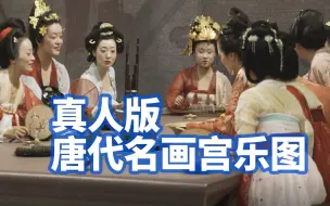 Download Video: 让名画活起来！上海小姐姐演出真人版唐代名画宫乐图