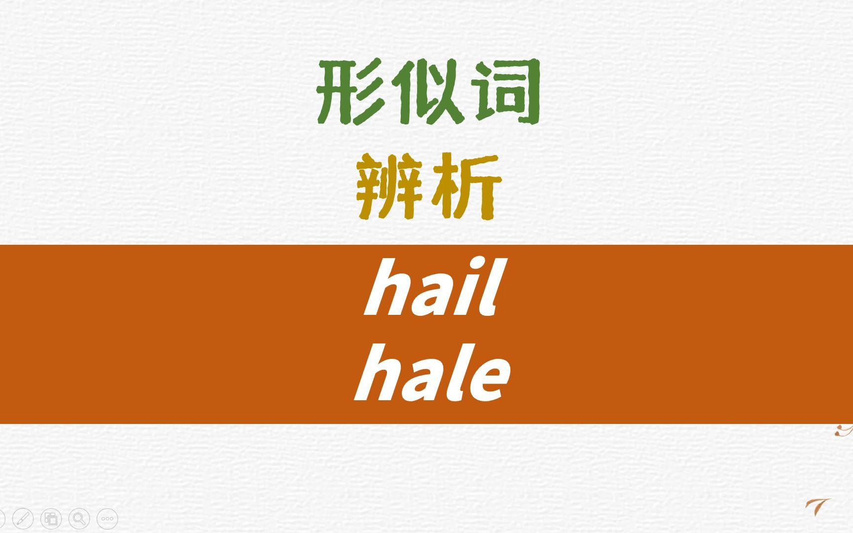 英语同音形似词辨析 hail, hale详解哔哩哔哩bilibili