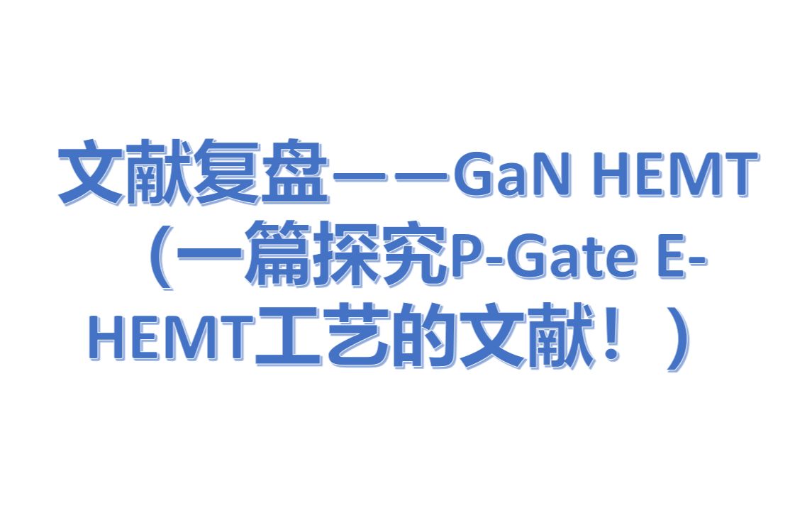 【读文献】——PGateEHEMT工艺介绍哔哩哔哩bilibili