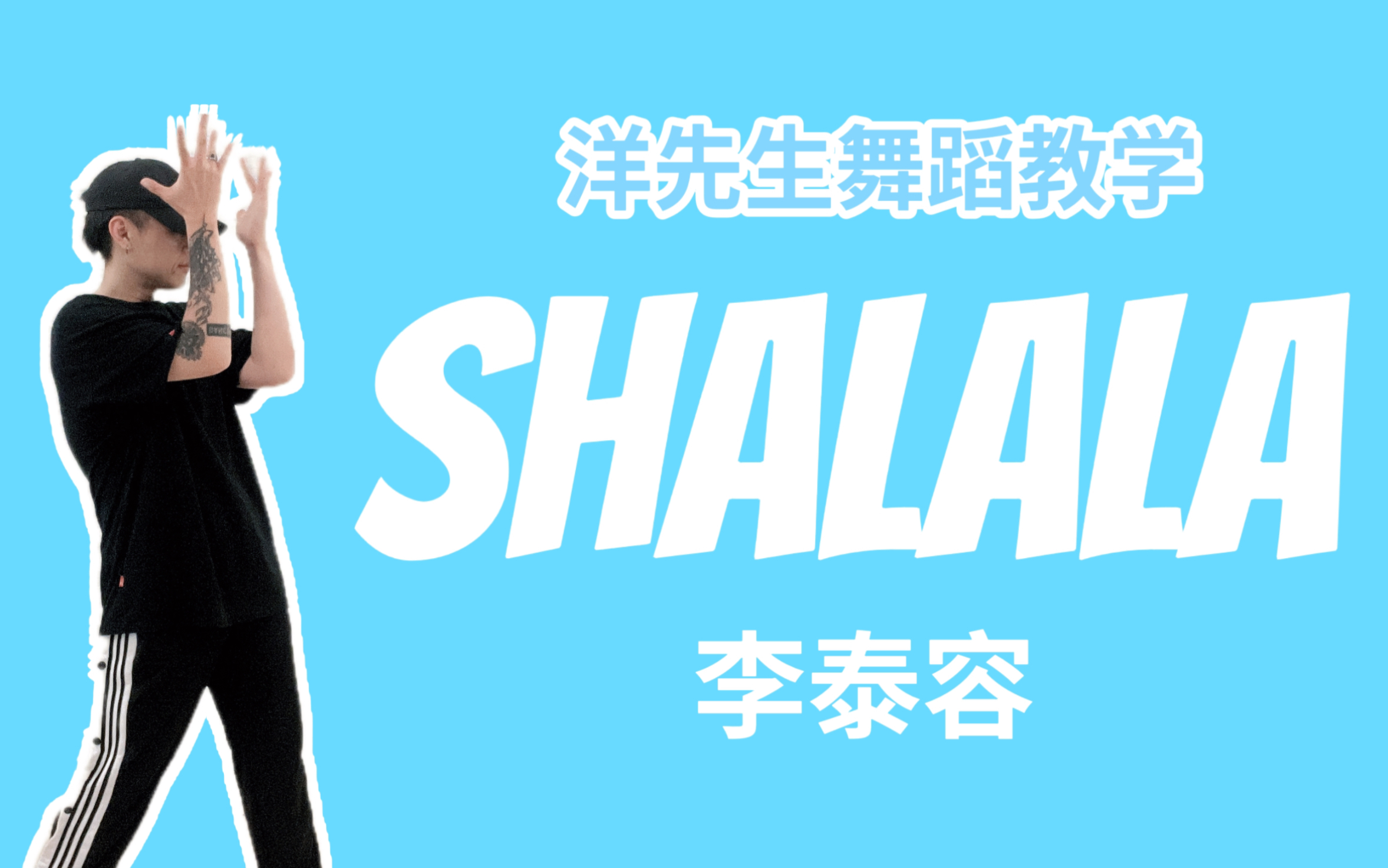 【洋先生舞蹈教学】《Shalala》by 李泰容 分解教学哔哩哔哩bilibili