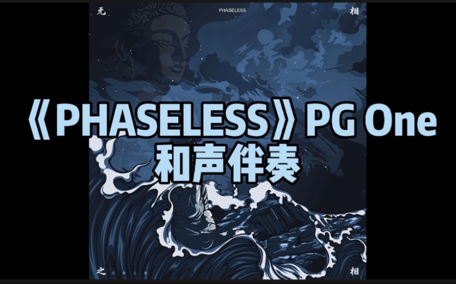 [图]《PHASELESS》PG One 和声伴奏