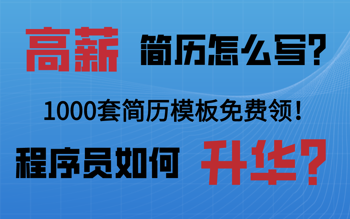 [图]1.5W—5W程序员简历模板！简历怎么写才能加分？如何进行技能描述？如何优化自己项目经验？年龄大、技术差、管理不行、空间小、怎么办？Java程序员晋升指南！