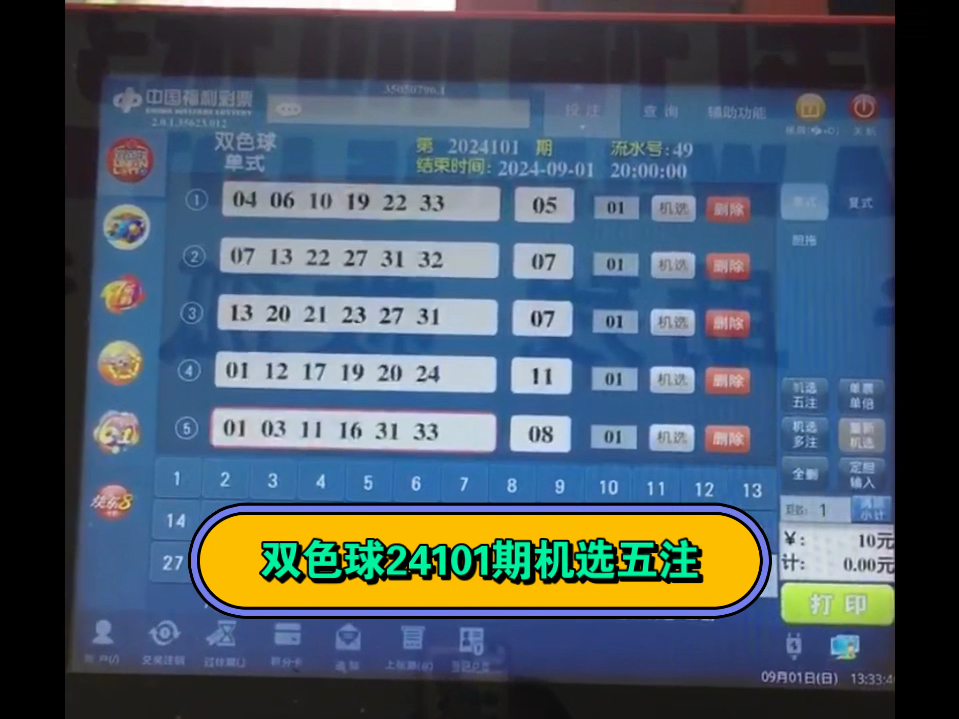 双色球24101期机选五注