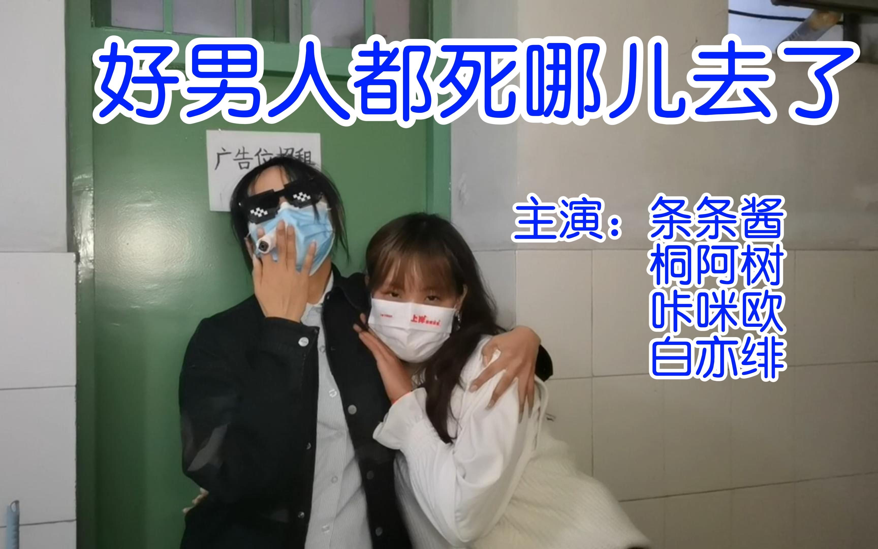 [图]河南农业大学女大学生激情翻拍《好男人都死哪儿去了》土味回归