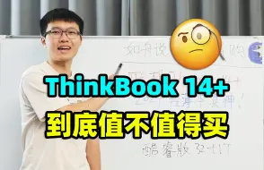 Tải video: 联想ThinkBook 14+轻薄本【保姆级导购教程】Ultra5/8845H