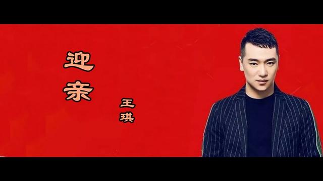 迎亲王琪演唱图片