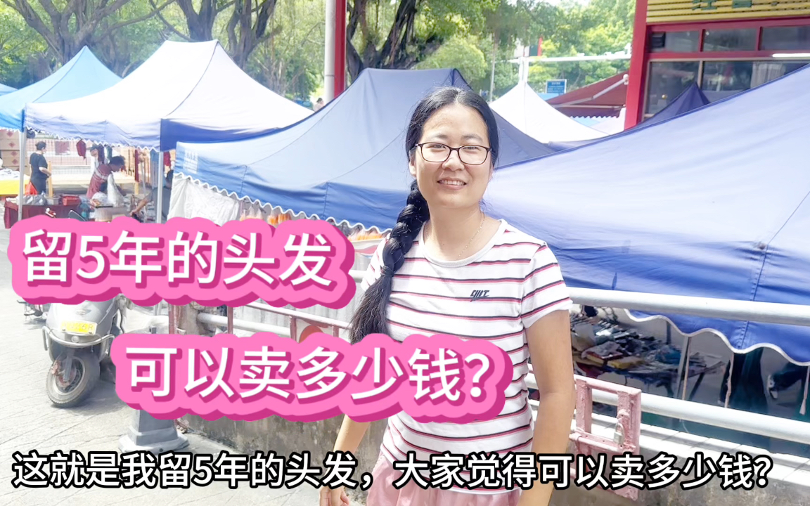 赶集遇到收头发大姐,大家帮忙看看留5年的长头发 卖多少钱合适?哔哩哔哩bilibili