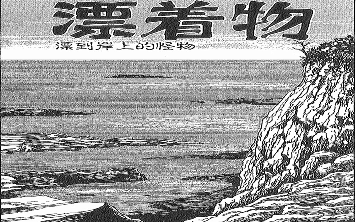 [图]深海恐惧症的阴影！ 肚子有一百多个活人的海怪《伊藤润二漫画集》漂浮物