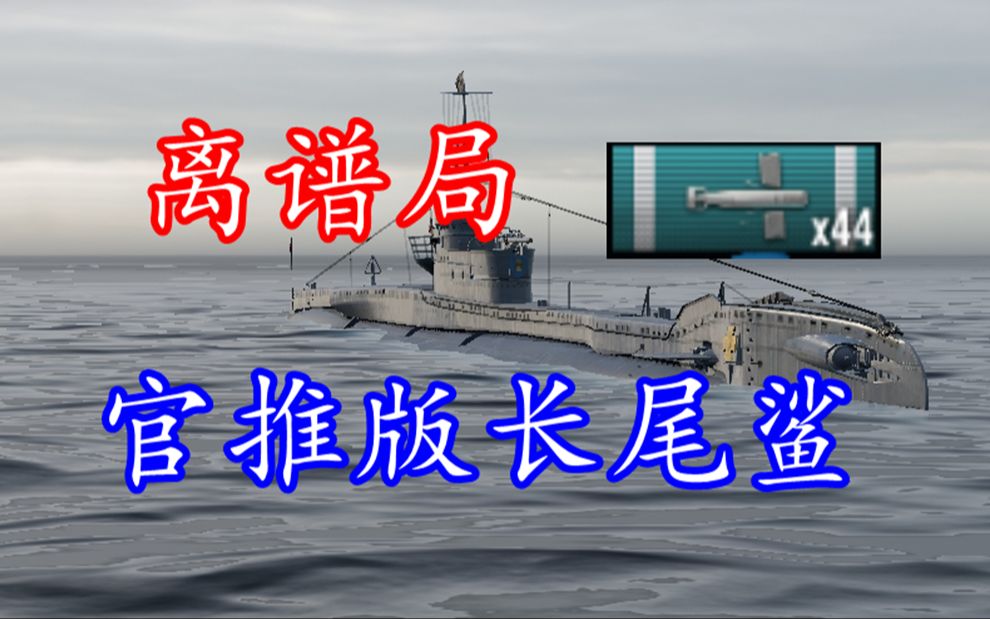 【战舰世界榛名解说】44颗鱼雷命中22w输出3500裸经验长尾鲨离谱对局!分房友好程度拉满,这船竟然也能20w?WOWS游戏解说