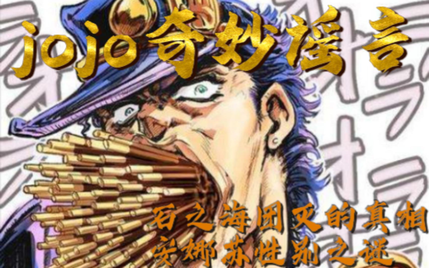 jojo奇妙谣言 石之海团灭真相 安娜苏性别之谜 - 哔哩哔哩