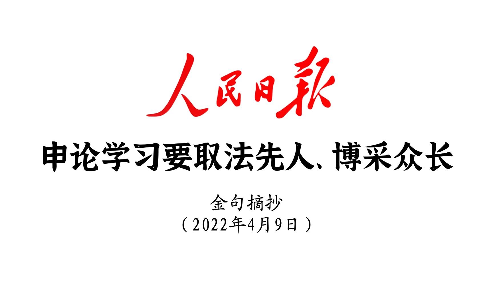 申论学习要取法先人、博采众长!人民日报金句精选(4月9日)哔哩哔哩bilibili