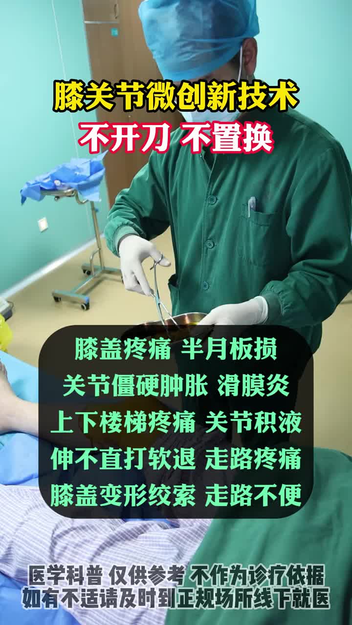 膝关节微创新技术 不开刀 不置换哔哩哔哩bilibili