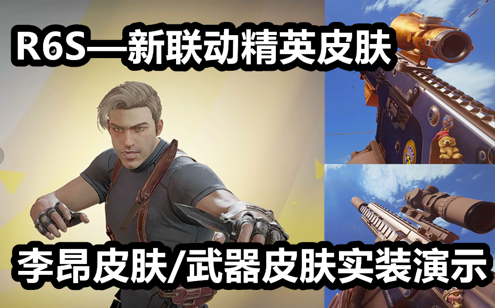 彩虹六号—狮子精英皮肤里昂外观/武器/胜利动画演示