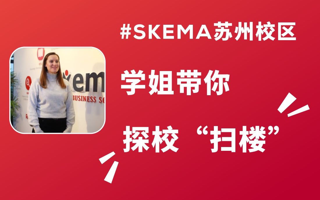 【全球校区】SKEMA商学院苏州校区一览哔哩哔哩bilibili