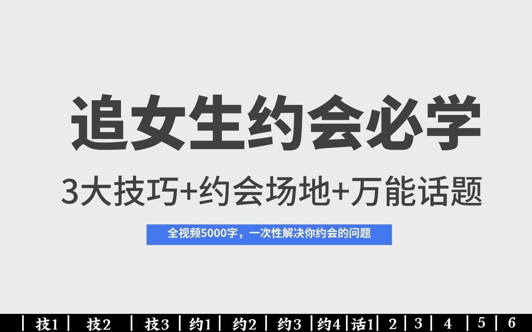 [图]追女生完美约会大全，3大约会技巧+场地+万能约会话题