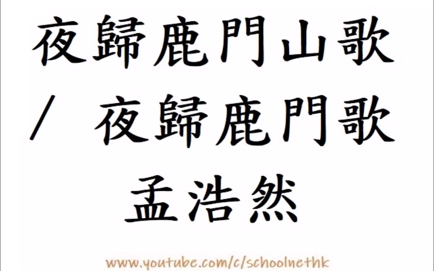 [图]夜歸鹿門山歌 夜歸鹿門歌 孟浩然 唐詩三百首 七言古詩 古詩文 誦讀 繁體版 廣東話 必背 考試 背書 默書 小學 中學 漢詩朗読 山寺鐘鳴晝已昏 漁梁渡頭爭渡