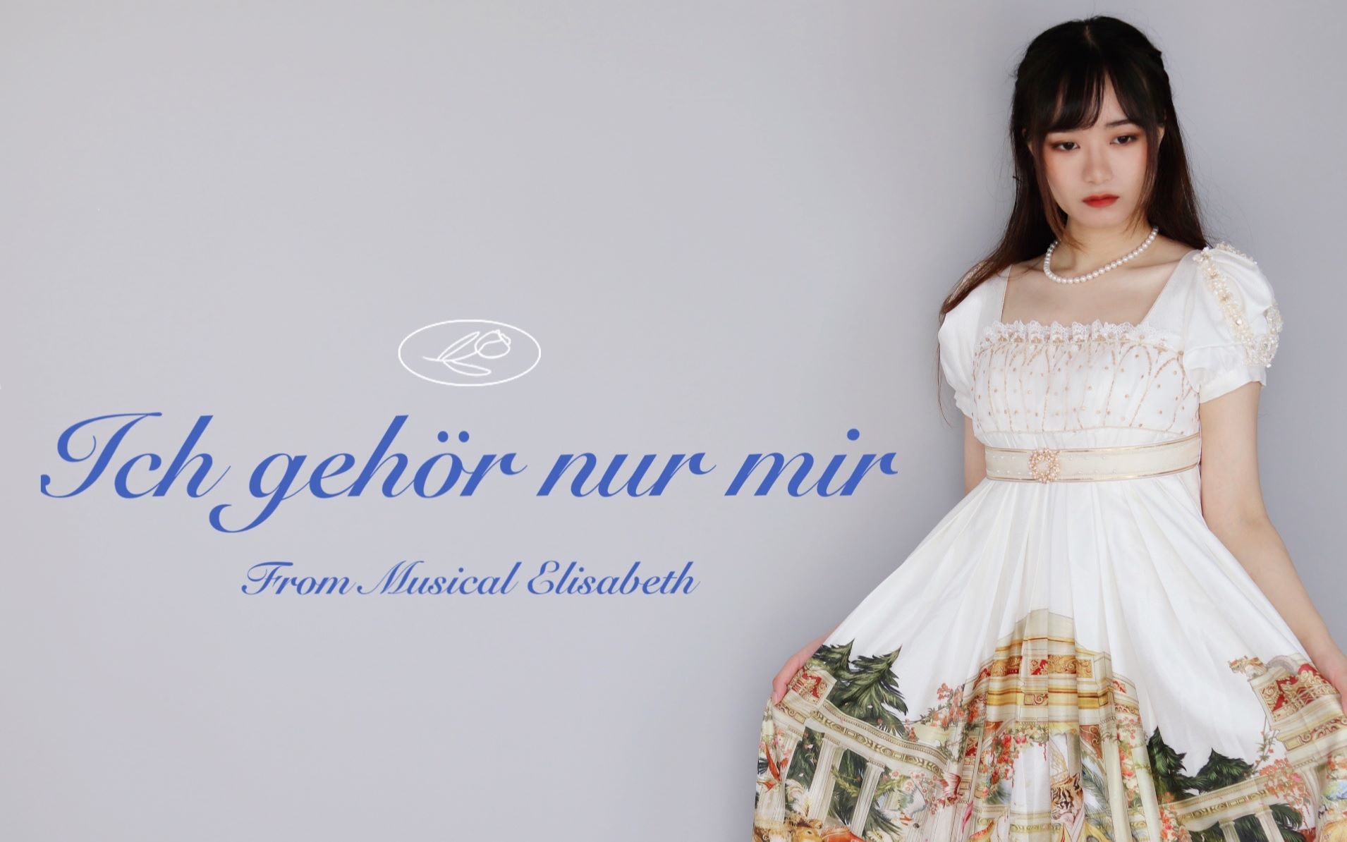 [图]【音乐剧翻唱】Ich gehör nur mir/我属于我自己|伊丽莎白Elisabeth