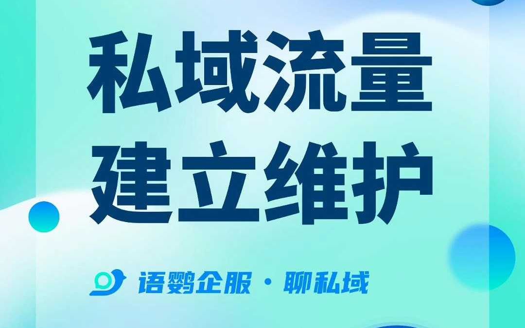 企业微信客户池的建立与维护怎么做?哔哩哔哩bilibili