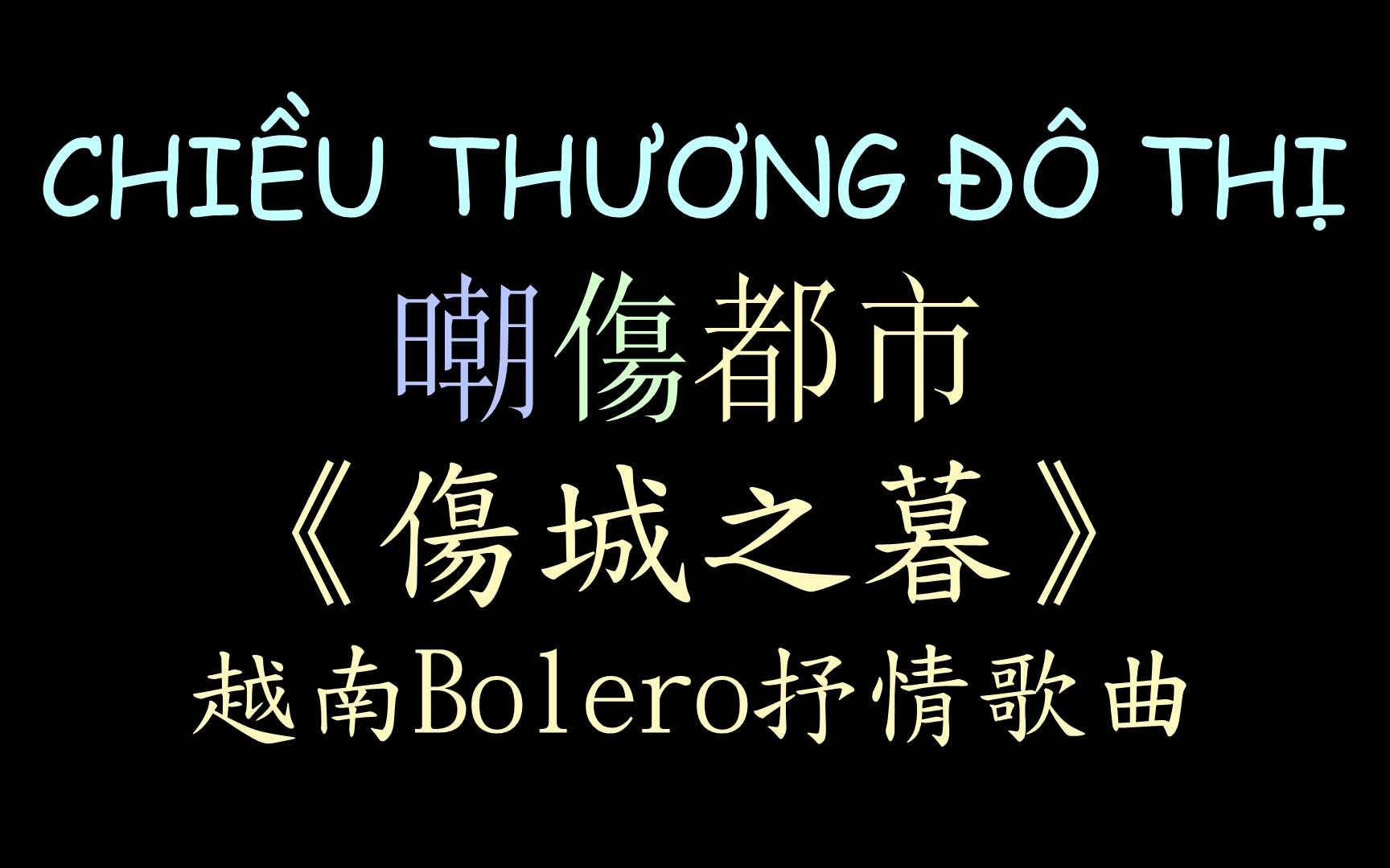 [图]【越南Bolero歌曲】《伤城之暮》汉喃歌词 喃汉对译 Chiều Thương Đô Thị - Phương Ý(Sáng Tác:Song Ngọc, H