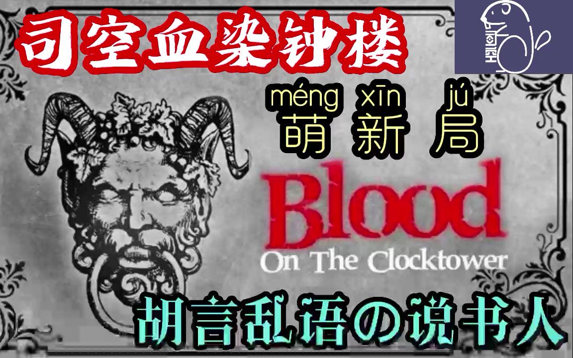 [图]【血染钟楼之精神错乱】臆想症患者的巧思，一锤定音，小恶魔无所遁形！