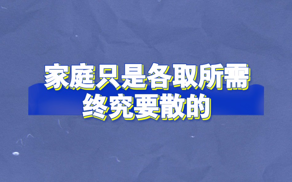 [图]#家庭矛盾#姐弟#母女 不在家的时候一个人孤孤单单，回家以后一地鸡毛。原来，比起争吵，我更喜欢一个人