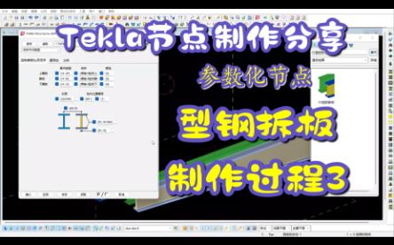 Tekla节点制作分享型钢拆板3哔哩哔哩bilibili