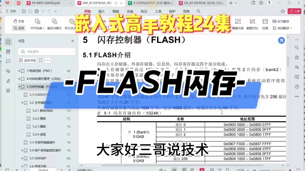 【开源】嵌入式高手教程24集 什么是Flash闪存?三哥说技术#开源 #嵌入式 Gitee开源 软件工程师 雅特力 arm 电机 FOC 物联网 控制哔哩哔哩bilibili