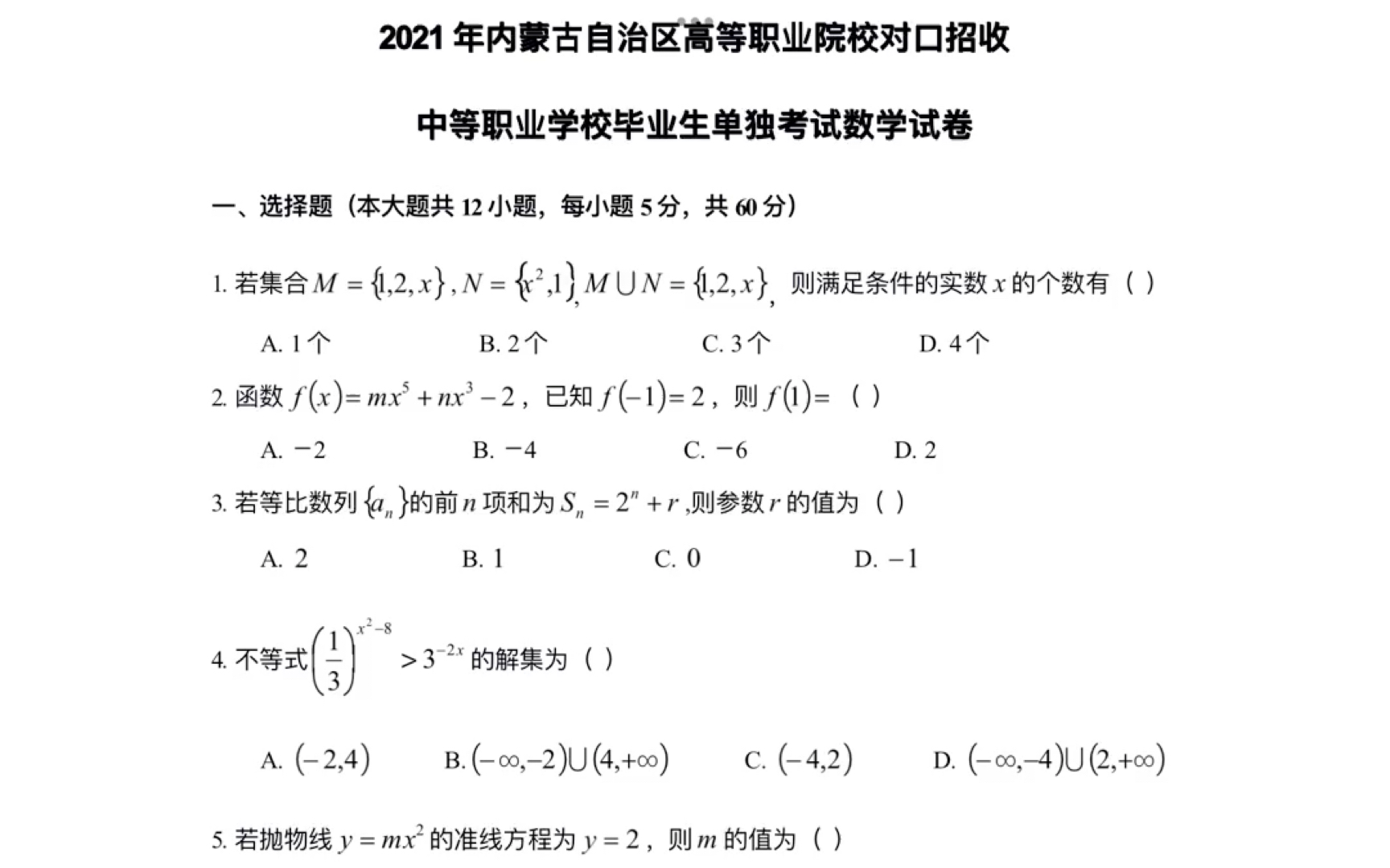 [图]职高数学真题，2021内蒙古职高高考真题，助力2023年职高高考