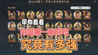 Download Video: 【重返帝国】带你们看看重返帝国第一氪的号，究竟有多强