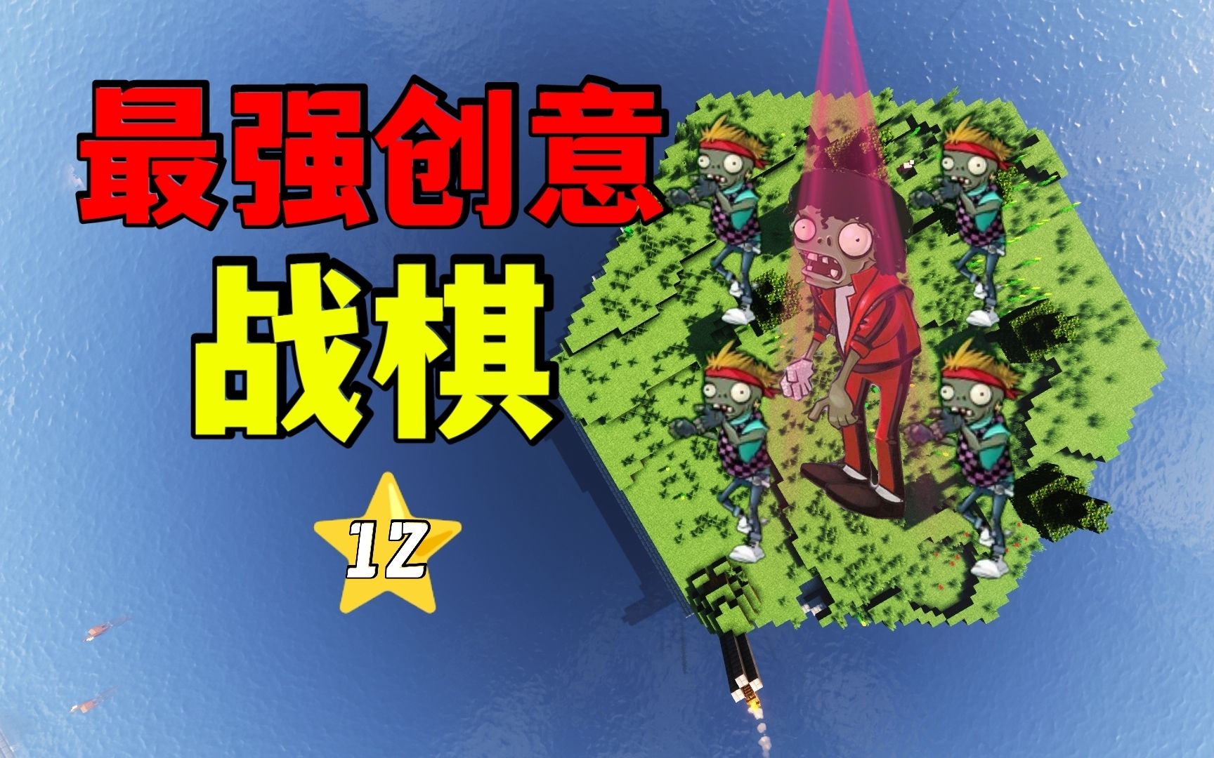 宇宙第一的MC战棋!【最强创意互动】12植物大战僵尸实况解说