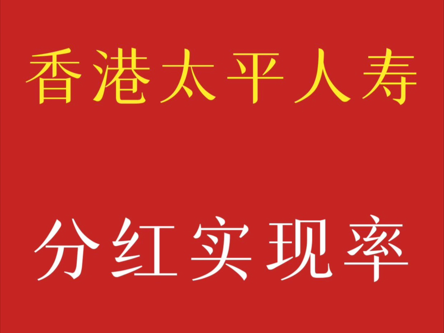 2024年4月19日,香港太平人寿公布2023年分红实现率,最低100%,最高102%哔哩哔哩bilibili