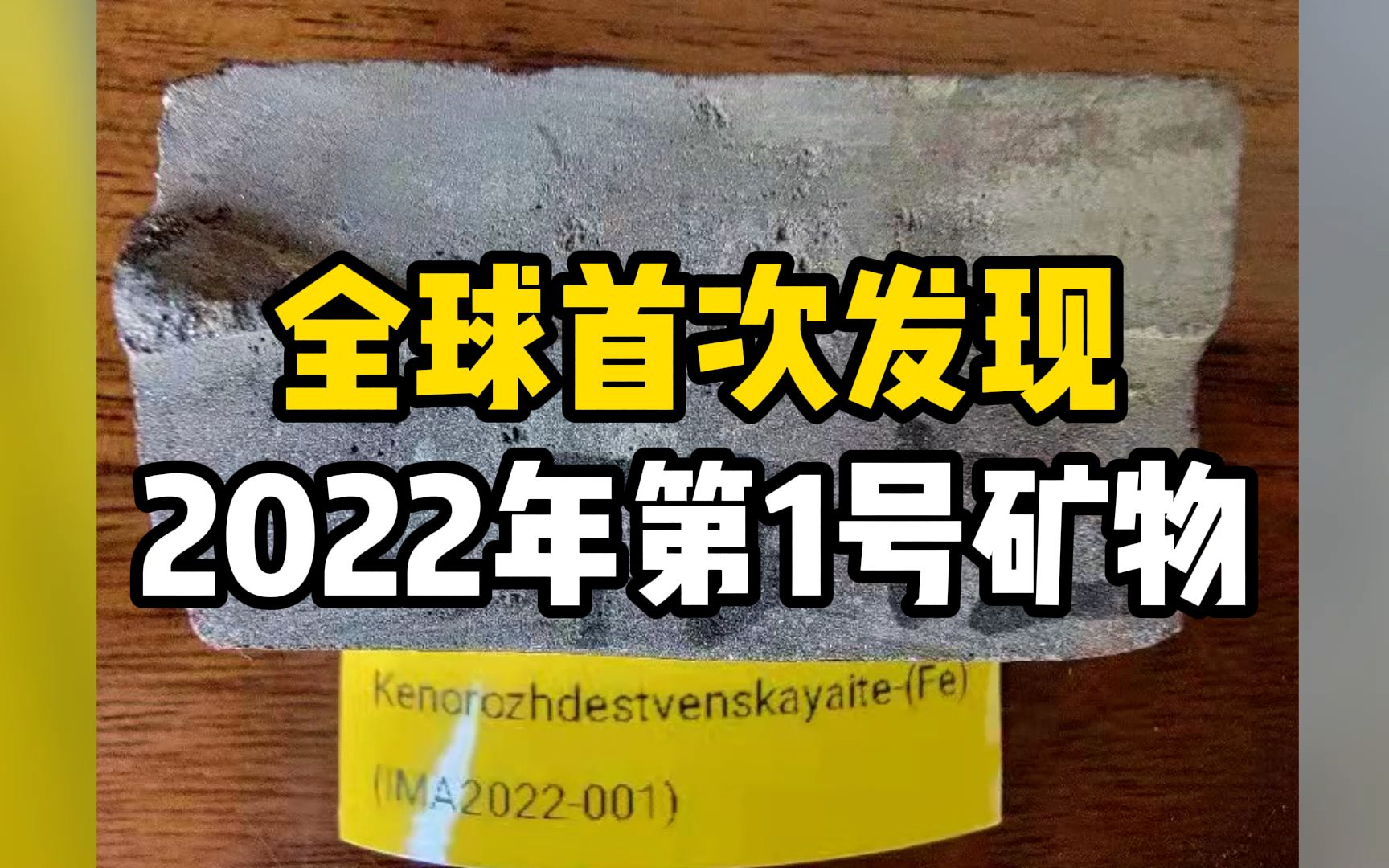 全球首次发现2022年第1号矿物!河南桐柏发现自然界新矿物——空铁黝银矿哔哩哔哩bilibili