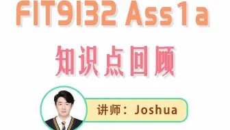FIT9132 Ass1a 知识点回顾