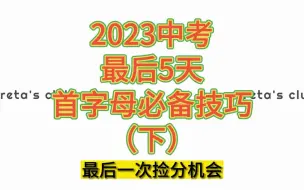 Download Video: 【2023天津英语中考】首字母（综合填空）捡分技巧（下）