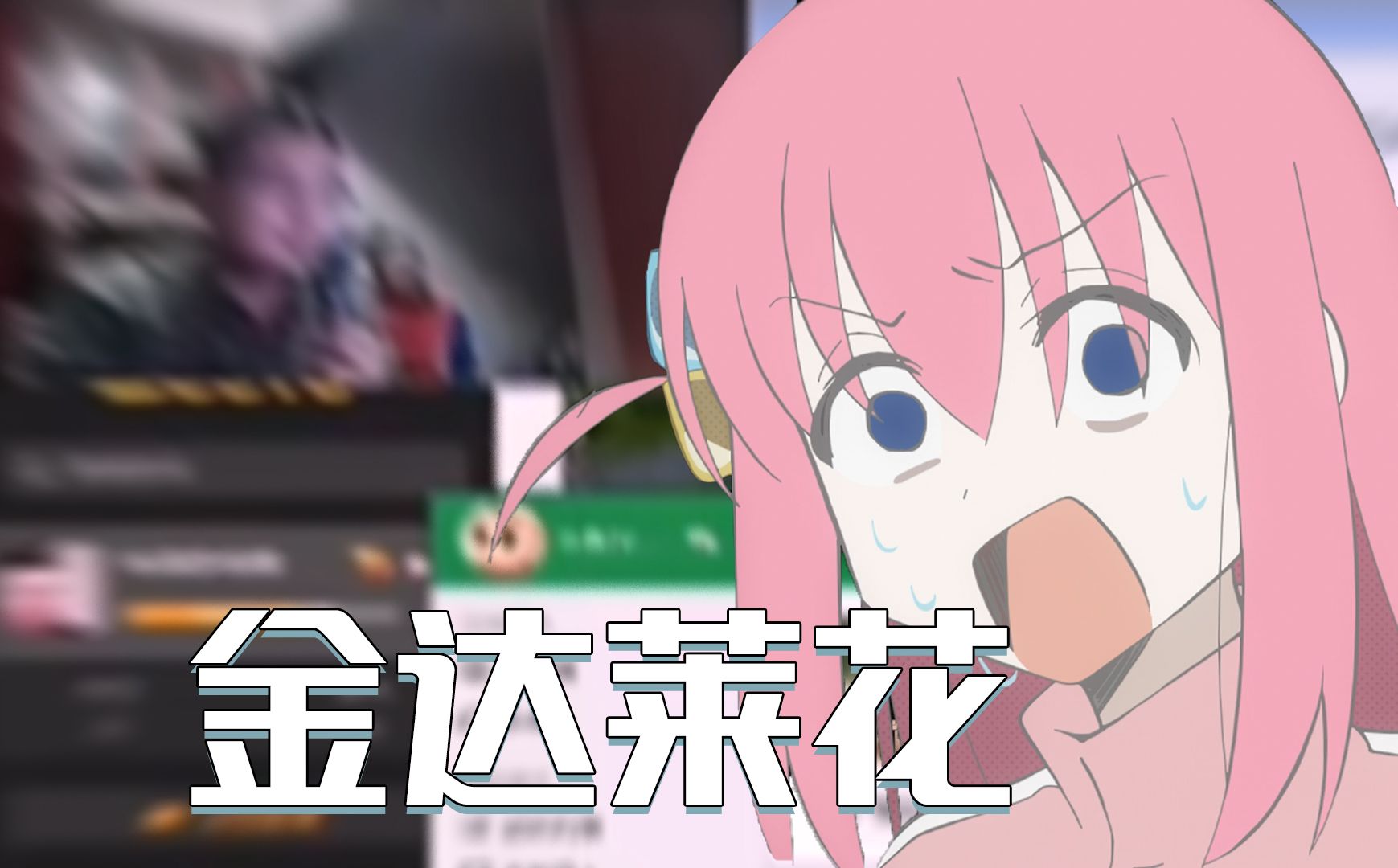 ai波奇 - 金达莱花(劲爆dj版)