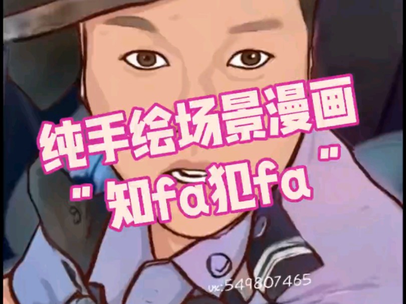 纯手绘场景漫画之交警“知fa犯fa”.哔哩哔哩bilibili