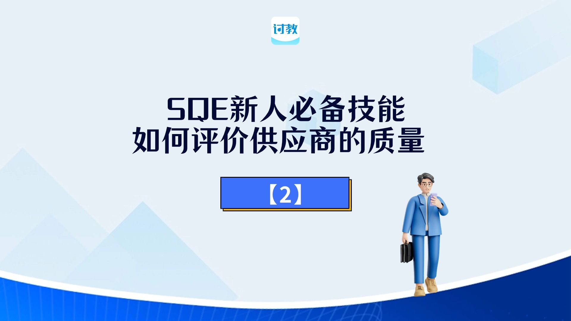 SQE系列课程:如何评价供应商的质量(二)哔哩哔哩bilibili