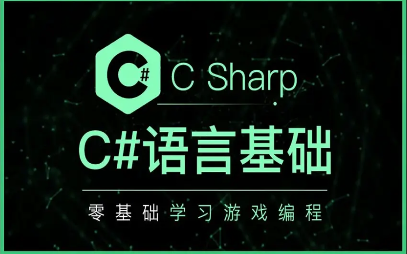 [图]C#语言基础，unity游戏脚本语法基础学习