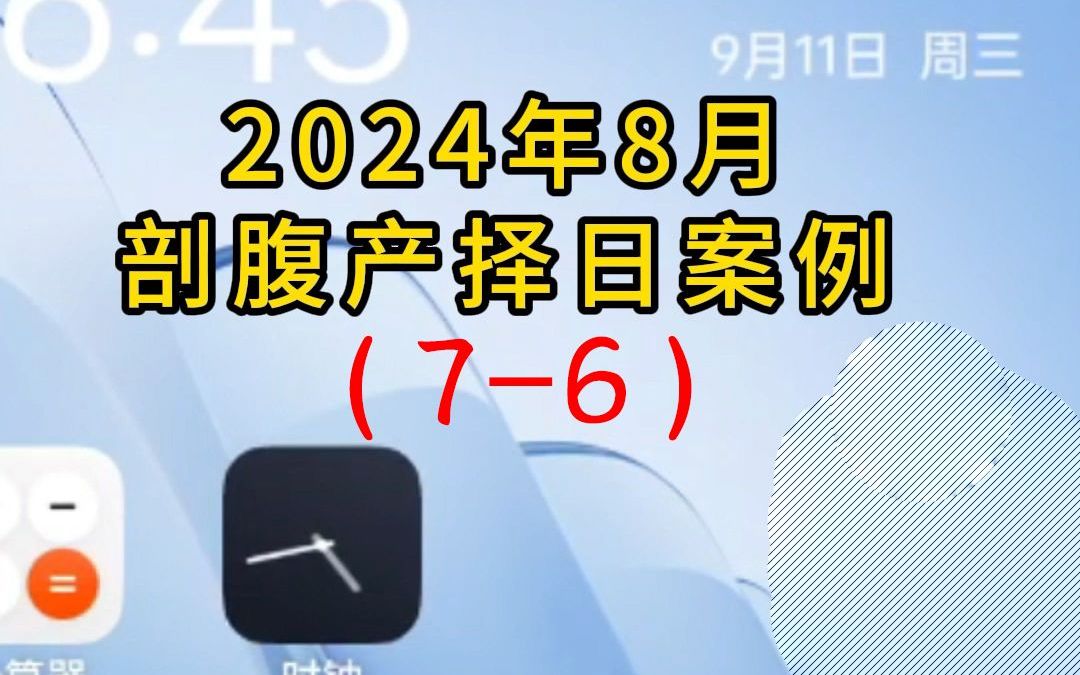 2024年8月剖腹产择日案例76哔哩哔哩bilibili