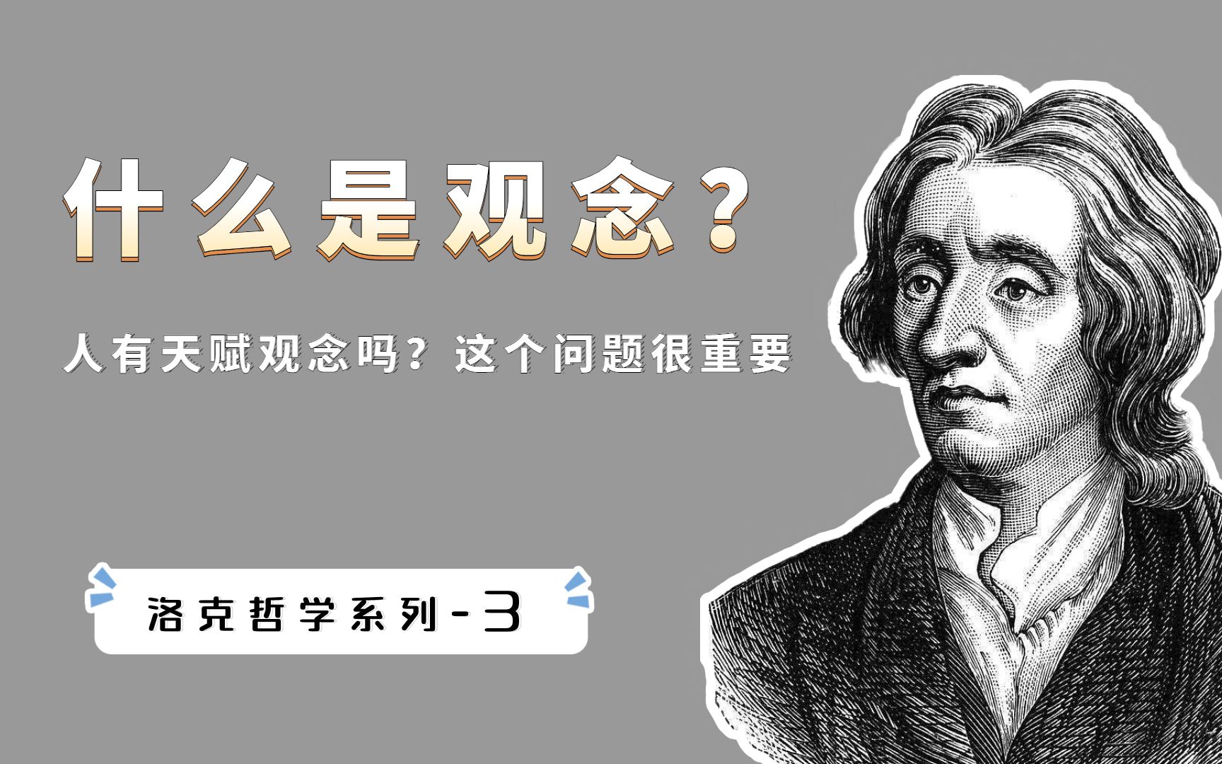 [图]人有没有先天观念？这个问题很重要，看笛卡尔和洛克是如何论证的？