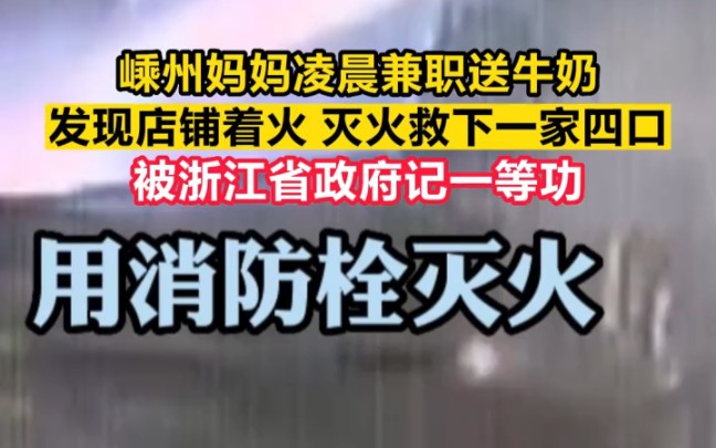 兼职妈妈凌晨灭火救4人获一等功!浙江骄傲候选人物郑待赎,为她点赞!哔哩哔哩bilibili