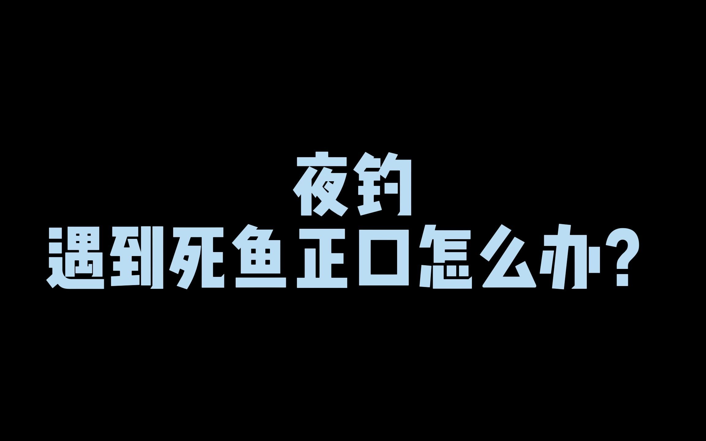 夜钓遇到死鱼正口怎么办?用桃木杆墨斗线,遇到诡异就用七星剑哔哩哔哩bilibili