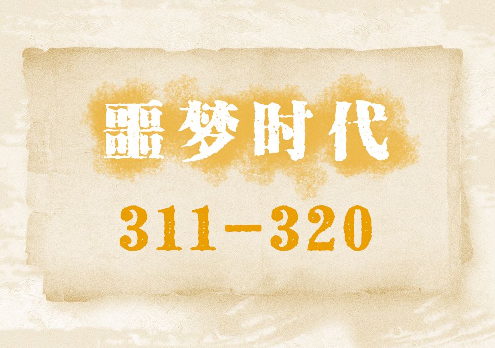 [图]噩梦时代311-320