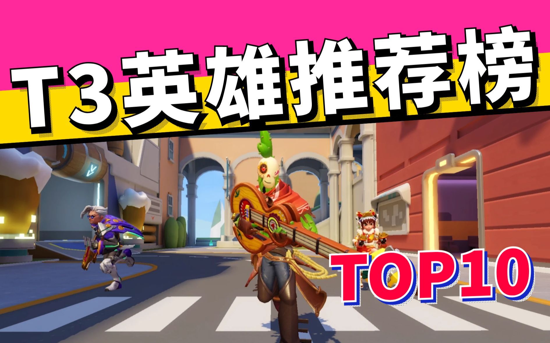 [图]【火力苏打】萌新最佳英雄培养TOP10，培养他们就对啦！