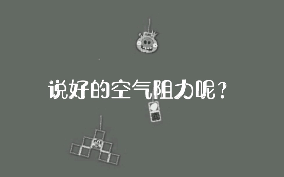 空 气 阻 力 ? ? ?哔哩哔哩bilibili